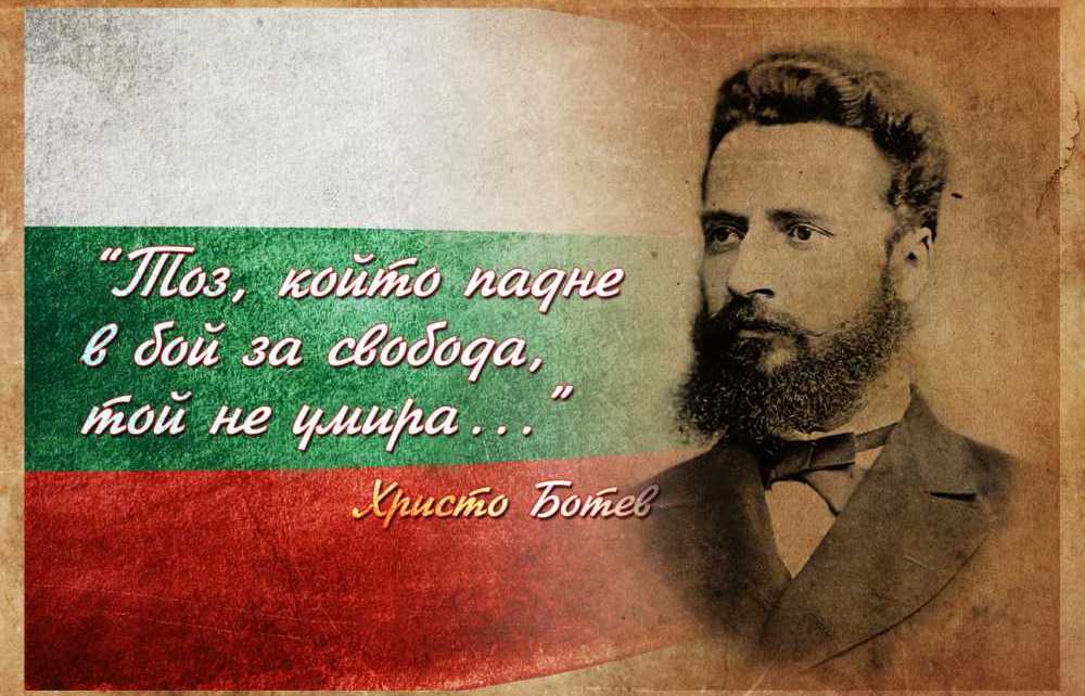 Отдаване на почит към делото и героизма на войводата-поет Христо Ботев